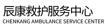 乡城县辰康救护车出租